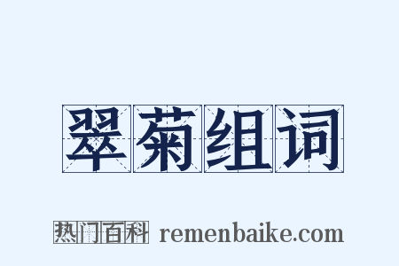 翠菊组词是什么意思的图片